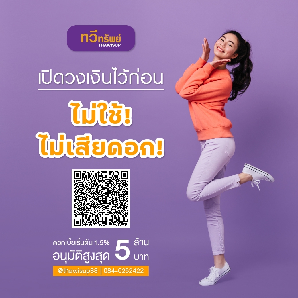 สินเชื่อเพื่อธุรกิจ SME - อนุมัติสูงสุด 5 ล้านบาท ดอกเบี้ยต่ำเริ่ม 1.5 %